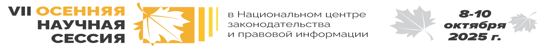 VII Осенняя научная сессия