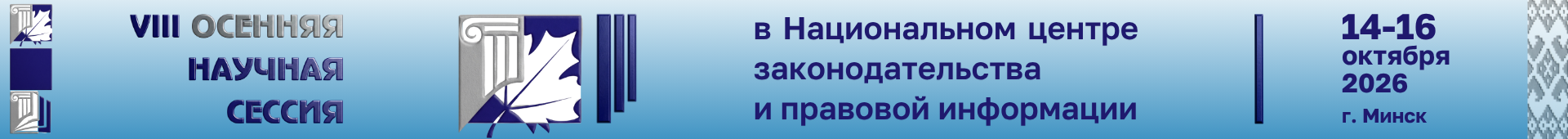 VIII Осенняя научная сессия