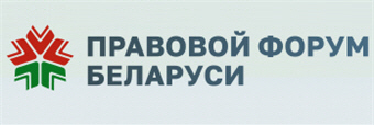 Правовой форум Беларуси