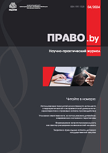 Вышел в свет новый номер научно-практического журнала «Право.by» № 4 [90] 2024