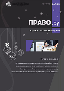 Вышел в свет новый номер научно-практического журнала «Право.by» №6 [92] 2024