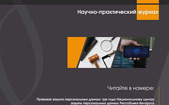 Вышел в свет новый номер научно-практического журнала «Право.by» №5 [91] 2024