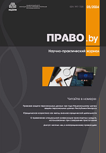 Вышел в свет новый номер научно-практического журнала «Право.by» №5 [91] 2024