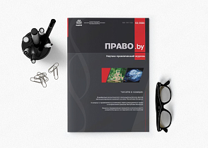 Продолжается прием статей в очередной номер (№2[98]2026) научно-практического журнала «Право.by»!
