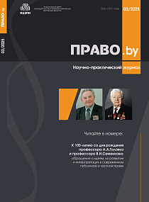 Готовится к выходу новый номер научно-практического журнала «Право.by»! (№3 [95] 2025)