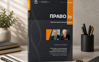 Продолжается прием статей в очередной номер (№3 (99) 2026) научно-практического журнала «Право.by»!