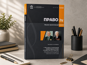Продолжается прием статей в очередной номер (№3 (99) 2026) научно-практического журнала «Право.by»!