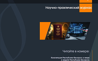 Встречайте новый номер научно-практического журнала «Право.by» (№ 3 (99) 2026)!