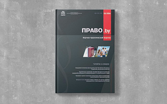 Встречайте новый номер научно-практического журнала «Право.by»!