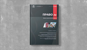 Встречайте новый номер научно-практического журнала «Право.by»!