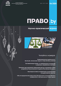 Вышел в свет новый номер научно-практического журнала «Право.by» (№2 [94] 2025)